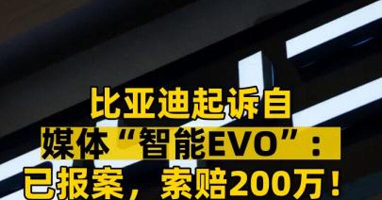 比亚迪起诉自媒体“智能EVO”：已报案，索赔200万！