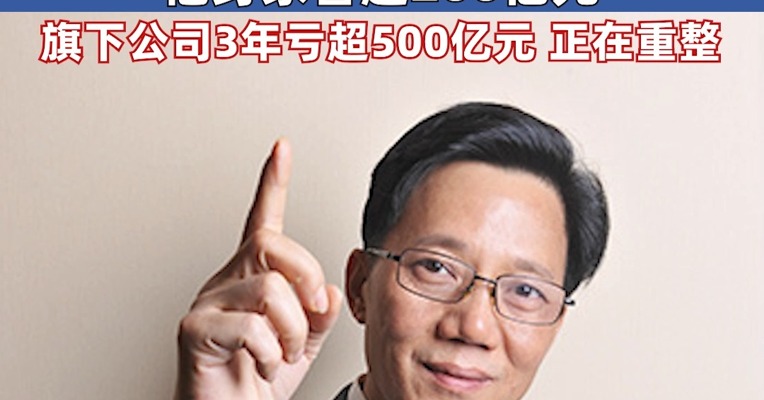 重庆知名地产大佬，被立案调查！本人道歉：深刻吸取教训！他身家曾超200亿元，旗下公司3年亏超500亿元，正在重整