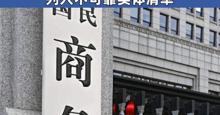 商务部将斯凯迪奥公司等11家美国企业列入不可靠实体清单