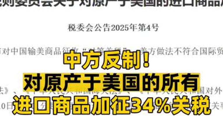 中方反制！对原产于美国的所有进口商品加征34%关税
