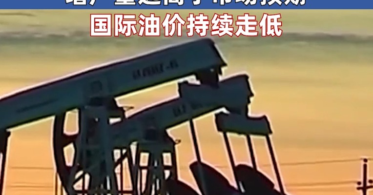 主要产油国5月起将增产 增产量远高于市场预期！国际油价持续走低