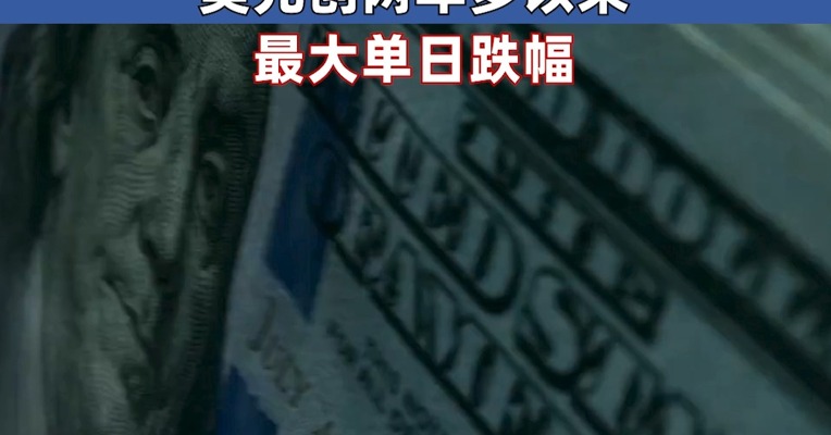 美股连续两日开盘大跌，纳斯达克综合指数从历史收盘高点下跌20%，有望进入技术性熊市；美元创两年多以来最大单日跌幅