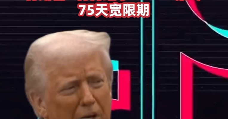 字节跳动与美政府尚未达成任何协议 特朗普再给tiktok75天宽限期