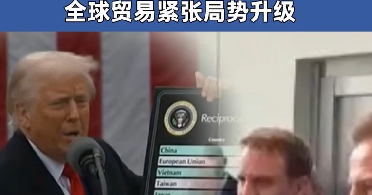 法国、英国、意大利等国发声，事关美国关税政策！联合国贸发会议声明警告： 全球贸易紧张局势升级