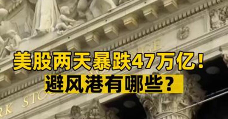 美股两天暴跌47万亿！ 避风港有哪些？
