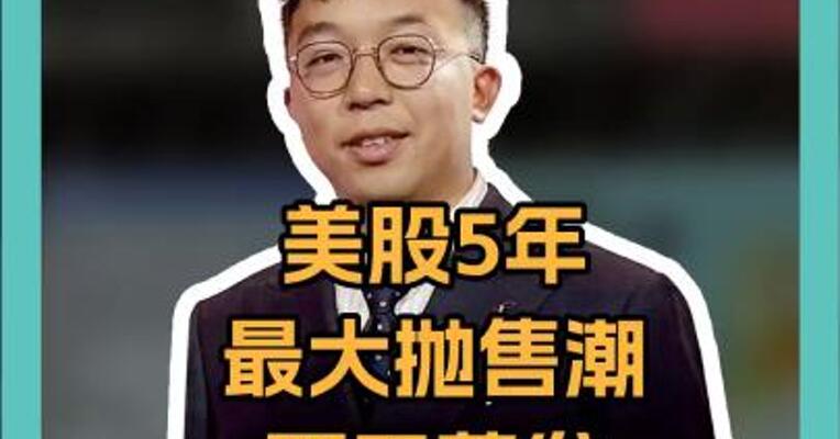 美股5年最大抛售潮 两天蒸发7.61万亿美元 恐慌指数涨50%