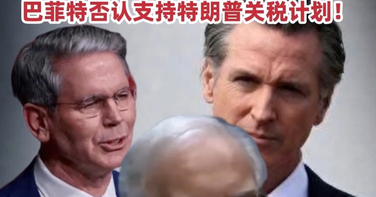 大消息！#美财长被曝受不了想辞职 ：  “对等关税”太荒谬！#巴菲特否认支持特朗普关税计划！