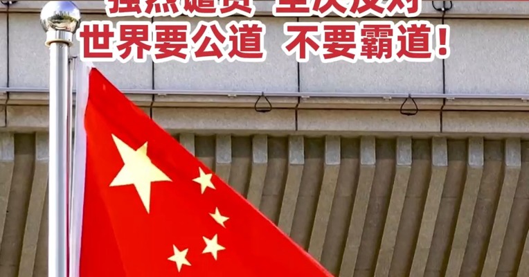 中国政府关于反对美国滥施关税的立场 ：强烈谴责，坚决反对，世界要公道，不要霸道！