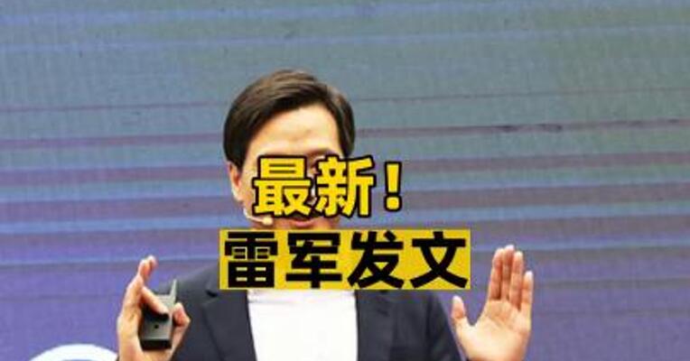 最新！雷军发文
