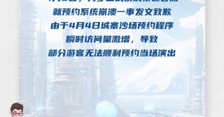 开封万岁山武侠城就预约系统崩溃致歉