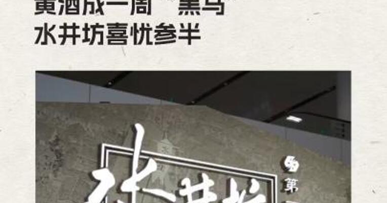 黄酒成一周“黑马” 水井坊喜忧参半