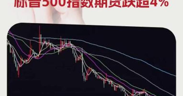 美股股指期货周一开盘下跌，其中纳指期货跌超5%，标普500指数期货跌超4%
