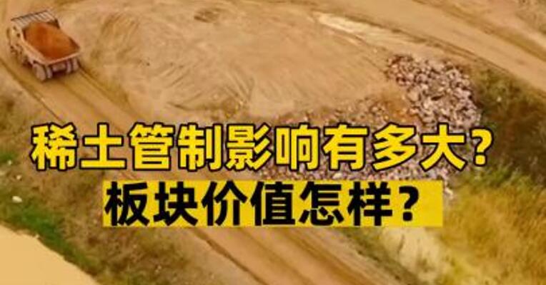 稀土管制影响有多大？ 板块价值怎样？