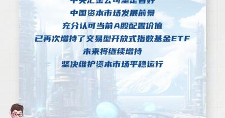 中央汇金：已再次增持交易型开放式指数基金  未来将继续增持