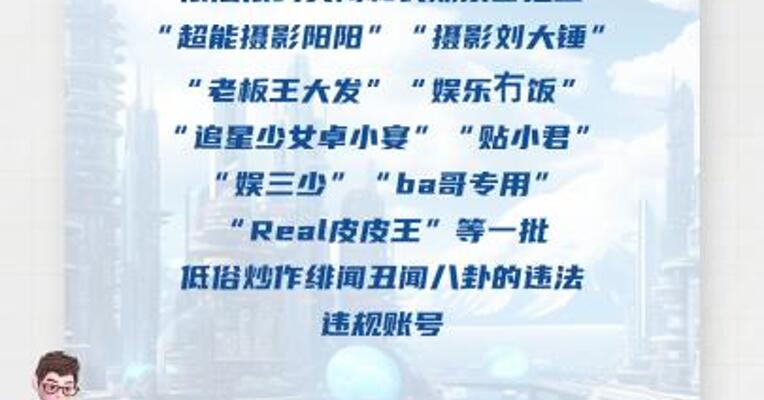 网信部门依法查处一批低俗炒作 娱乐明星信息账号
