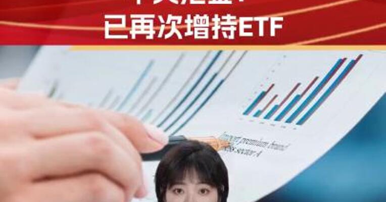 “国家队”出手！中央汇金：已再次增持ETF