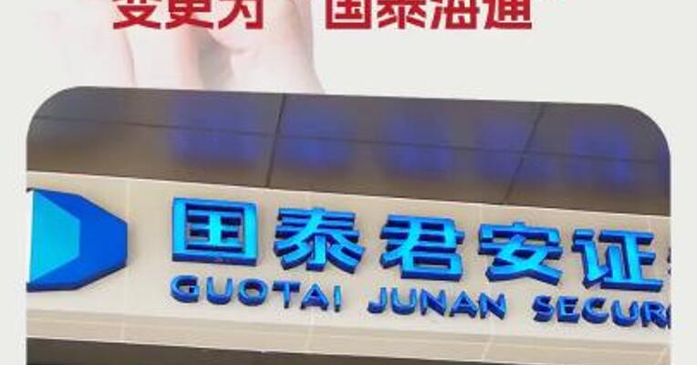 国泰君安：4月11日起拟将证券简称变更为“国泰海通”