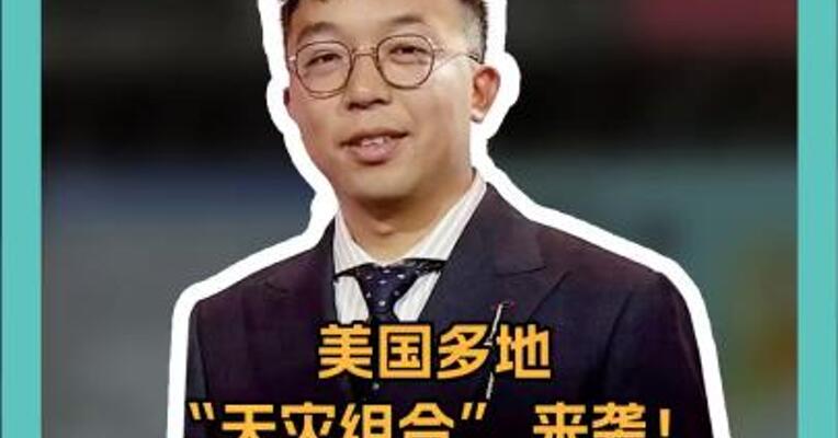美国“天灾组合”来袭！24小时40多场龙卷风，还有山火、暴雪？ 