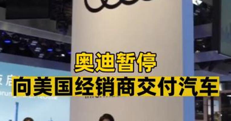 奥迪暂停向美国经销商交付汽车