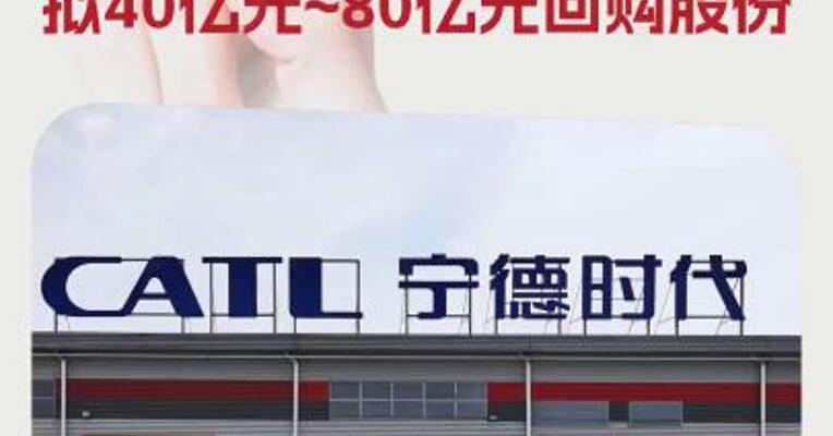 深夜重磅！宁德时代拟40亿元~80亿元回购股份