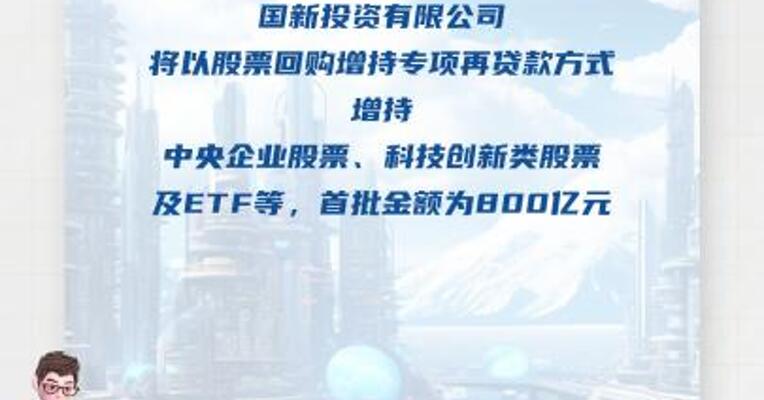 中国国新以专项再贷款增持 首批金额 800亿元