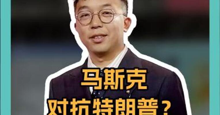 马斯克对抗特朗普？撤税呼声惨遭无视
