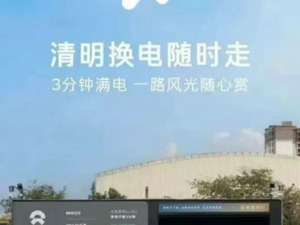 “清明换电随时走”广告语引争议，蔚来通报：2人被劝退，4人被警告