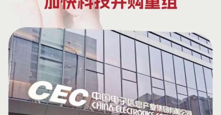 中国电子：坚定看好中国资本市场 加快科技并购重组