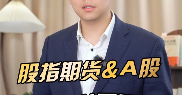 股指期货和 A 股的区别藏着这些门道