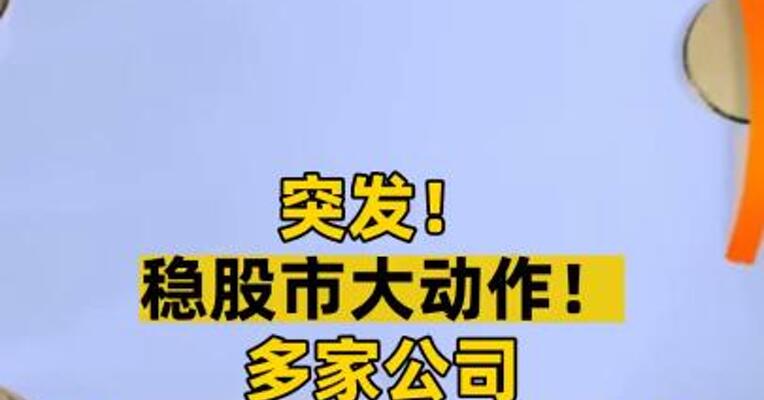 突发！稳股市大动作！ 多家公司今日午间发布大利好