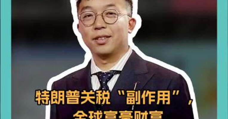 特朗普关税“副作用”， 全球富豪财富“缩水”大盘点！ 但有一例外