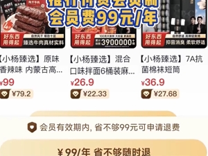三只羊推出“小杨臻选”APP，会员费一年99元！内部人士：复播准备中！合肥此前通报：具备恢复经营条件