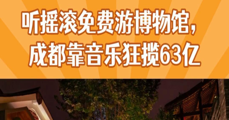 “音乐”为媒带动春日经济，成都靠音乐拉动63亿消费