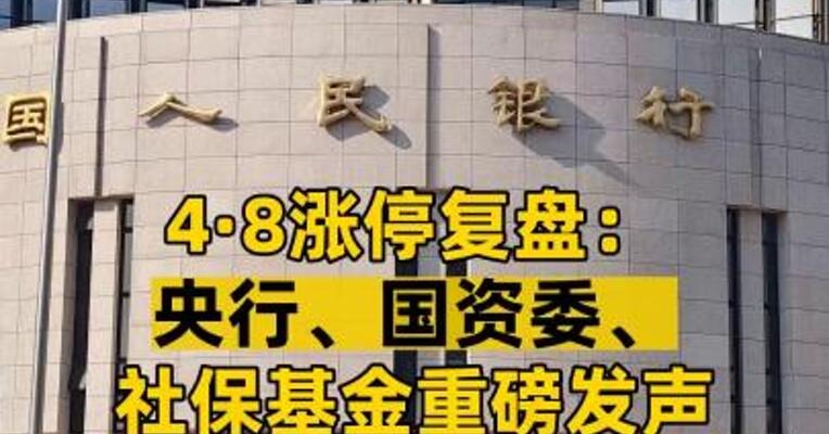 4·8涨停复盘： 央行、国资委、社保基金重磅发声 多家上市公司发利好 超100只股涨停！
