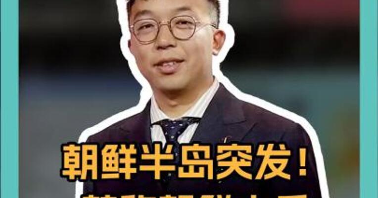 朝鲜半岛突发！ 韩称朝鲜士兵越过军事分界线 朝方暂未回应