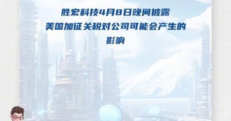胜宏科技：美国加征关税对公司收入利润 直接影响极小