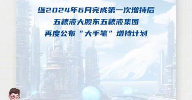 五粮液：大股东拟5亿~10亿元增持公司股份
