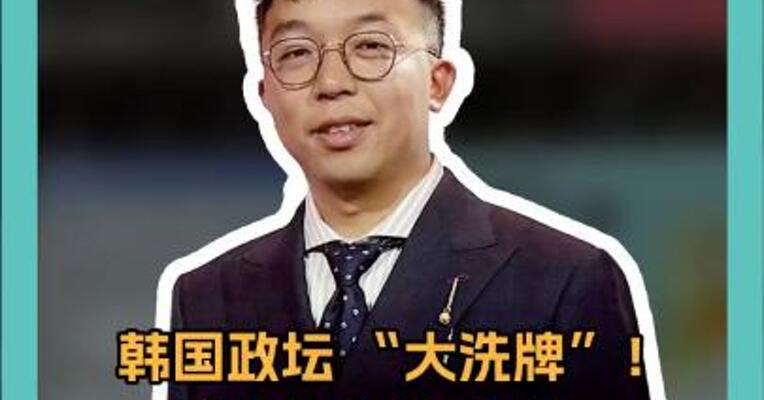 韩国政坛 “大洗牌”！6月3日提前大选，李在明稳赢？
