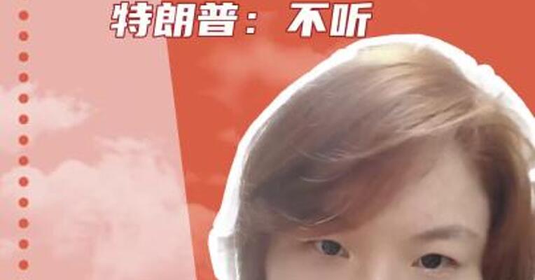 马斯克呼吁撤销对等关税 特朗普：不听