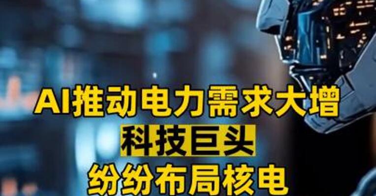AI推动电力需求大增 科技巨头纷纷布局核电 我国核电发展空间大！