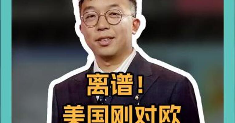 离谱！ 美国刚对欧加征关税 转身求鸡蛋