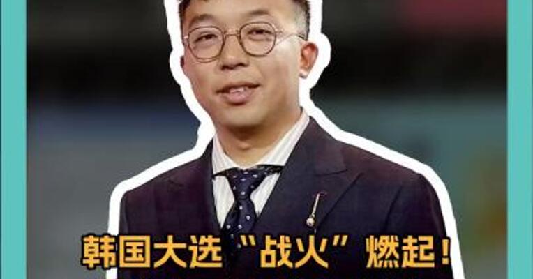 韩国大选“战火”燃起！李在明辞职全力参选，他的对手有哪些？