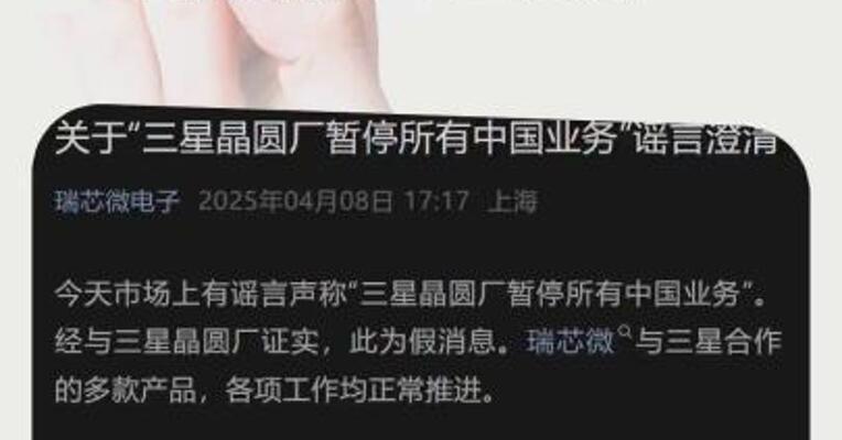 瑞芯微辟谣“三星晶圆厂暂停所有中国业务”