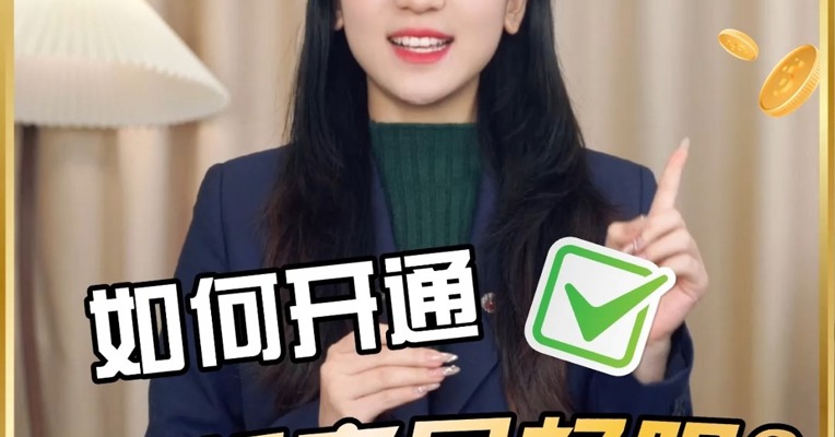 想玩转期权？先学会开通交易权限吧