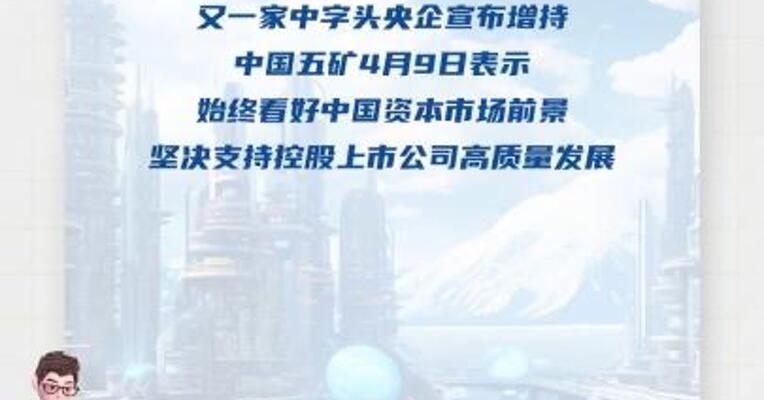 中国五矿宣布增持