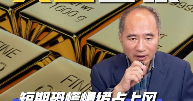 短期恐慌情绪占上风，黄金白银趋势是否转空？
