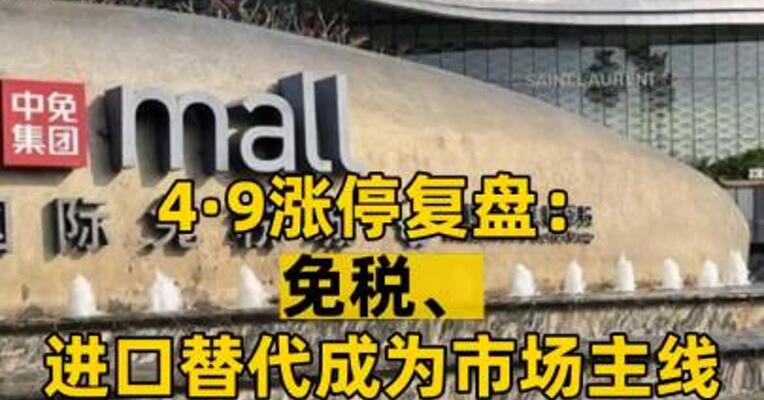 4·9涨停复盘： 免税、进口替代成为市场主线 A股超百只股涨停！ 原因是什么？