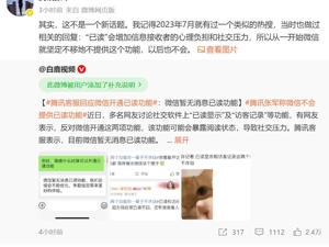 冲上热搜！微信会增加“已读”功能？腾讯最新回应