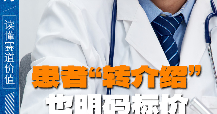 患者“转介绍”也明码标价 一外资医院被罚