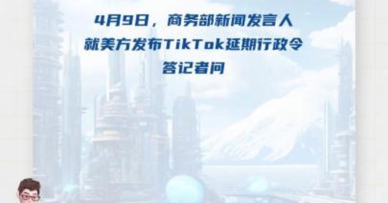 商务部新闻发言人就美方发布TikTok延期行政令答记者问